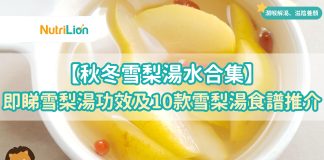 【秋冬雪梨湯水合集】即睇雪梨湯功效及10款雪梨湯食譜推介