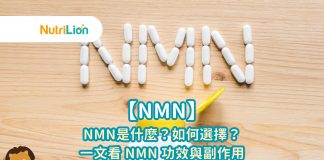 【NMN】NMN 是什麼?如何選擇?一文看 NMN 功效與副作用 【NMN】NMN 是什麼?如何選擇?一文看 NMN 功效與禁忌