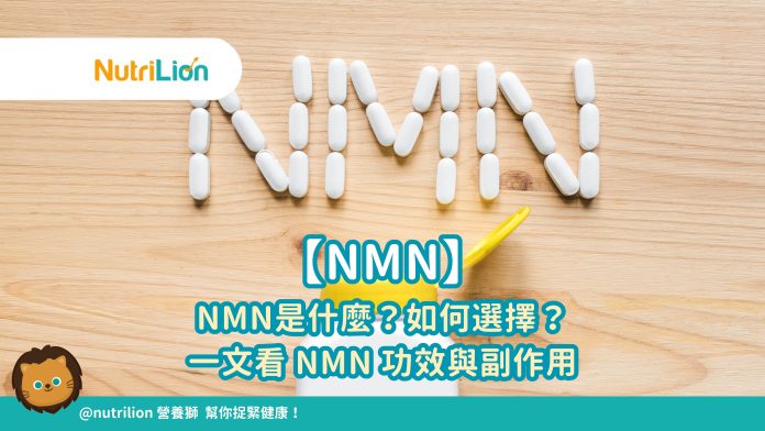 【NMN】NMN 是什麼？如何選擇？一文看 NMN 功效與禁忌