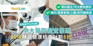 【中大醫院優惠】20項檢查8折驗眼$640起|附預約優惠碼 中大醫院健康檢查優惠