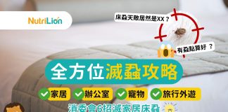 【全方位滅蝨攻略】 床蝨天敵原來是XX?消委會6招滅家居床蝨! 全方位滅蝨攻略