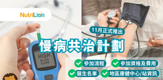 【慢病共治計劃】一文看清參加流程、醫生名單及地區康健中心資訊 慢病共治計劃詳情