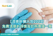 【流感針2023】邊度可免費打流感針?流感針副作用及診所價錢一覽(2023年11月22日最新版) 流感針2023
