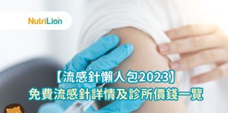 【流感針2023】邊度可免費打流感針?流感針副作用及診所價錢一覽(2023年11月22日最新版) 流感針2023