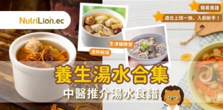 【養生湯水合集】滋陰潤肺|護心活血|治鼻敏感湯水食譜 養生湯水合集中醫推介