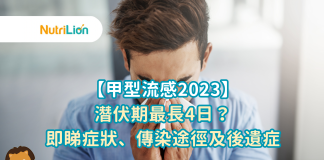 【甲型流感2023】潛伏期最長4日?即睇症狀、傳染途徑及後遺症 甲型流感