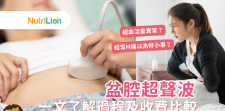 【盆腔超聲波】檢查前要飲大量水?一文了解過程及收費比較 盆腔超聲波檢查過程及收費常見問題