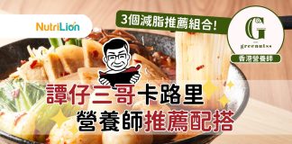 【譚仔三哥卡路里】營養師推薦配搭!22款配料點揀最好? 譚仔三哥卡路里-營養師推薦