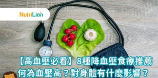 【降血壓食物】8種降血壓食療推薦,高血壓必看! 降血壓食物