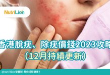 香港脫疣、除疣價錢2023攻略(12月持續更新) 脫疣是香港人常見的皮膚治療,其治療方案發展也相當成熟。從冷凍治療、電灼、外科手術到二氧化碳激光等,應有盡有,適合不同疣患者的需要。為了讓你獲得性價比最高的脫疣治療,Nutrilion團隊搜羅香港最具規模的脫疣治療醫院/診所,並提供各脫疣治療技術、2023年最新的脫疣治療價格等重要資訊。