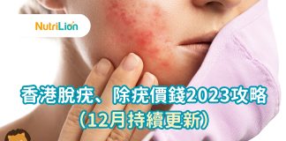 香港脫疣、除疣價錢2023攻略(12月持續更新) 脫疣是香港人常見的皮膚治療,其治療方案發展也相當成熟。從冷凍治療、電灼、外科手術到二氧化碳激光等,應有盡有,適合不同疣患者的需要。為了讓你獲得性價比最高的脫疣治療,Nutrilion團隊搜羅香港最具規模的脫疣治療醫院/診所,並提供各脫疣治療技術、2023年最新的脫疣治療價格等重要資訊。