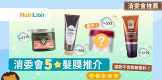 消委會髮膜|逾8成檢出含香料致敏物 推薦13款總評5星髮膜 消委會髮膜