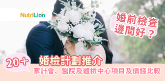 【婚前檢查邊間好】20+婚檢計劃推介 | 家計會、醫院及體檢中心項目及價錢比較 【婚前檢查邊間好】20+婚檢計劃推介 | 家計會、醫院及體檢中心項目及價錢比較