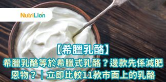【希臘乳酪】希臘乳酪等於希臘式乳酪?邊款先係減肥恩物?|立即比較11款市面上的乳酪 希臘乳酪是近年被受追捧的乳酪,除了營養價值高和質量比一般乳酪好,減肥效果亦非常顯著。但不少人將「希臘乳酪」和「希臘式乳酪」混淆,究竟兩者有甚麼分別?邊款先係減肥恩物?為您更好地了解「希臘乳酪」和「希臘式乳酪」,Nutrition團隊深入探討兩者的不同及比較 11 款市面上的乳酪。現在就一齊了解「希臘乳酪」和「希臘式乳酪」的分別,以選擇合適自己的乳酪。