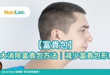 【富貴包】7大消除富貴包方法|減少富貴包形成 「富貴包」同低頭族、坐姿不正確息息相關,長年累月的不良習慣,後頸位置便形成厚肉一塊。「富貴包」不但影響外觀,更對身體健康構成威脅。為您能更好地了解和應對富貴包成因,Nutrition團隊整合了有關富貴包成因、症狀及消除富貴包方法等重要資訊。現在就一齊了解 7 大消除富貴包方法,減少富貴包成因。