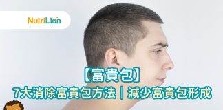 【富貴包】7大消除富貴包方法|減少富貴包形成 「富貴包」同低頭族、坐姿不正確息息相關,長年累月的不良習慣,後頸位置便形成厚肉一塊。「富貴包」不但影響外觀,更對身體健康構成威脅。為您能更好地了解和應對富貴包成因,Nutrition團隊整合了有關富貴包成因、症狀及消除富貴包方法等重要資訊。現在就一齊了解 7 大消除富貴包方法,減少富貴包成因。