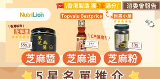 【消委會芝麻產品】芝麻油/芝麻醬/芝麻粉5星名單推介 消委會芝麻產品5星推介