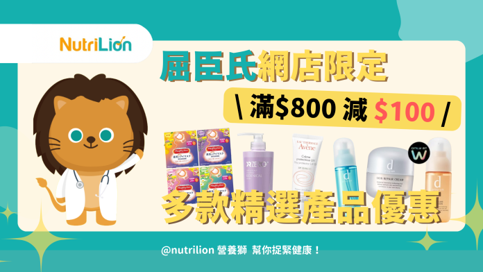 Nutrilion營養獅優惠【屈臣氏優惠】網店限定優惠碼即減$100