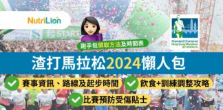 【渣打馬拉松2024懶人包】賽前準備預防受傷+飲食訓練調整攻略 渣打馬拉松2024懶人包