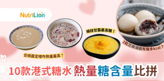 港式糖水|合桃露定喳咋熱量最高?10款糖水熱量含糖量大比拼 10款港式糖水比拼