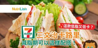 【便利店三文治】這款低脂又低卡?減脂期可以這樣配搭! 便利店三文治卡路里