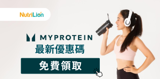 【MyProtein優惠碼】健身人士必看必收藏!MyProtein優惠碼持續更新 【MyProtein優惠碼】健身人士必看心收藏!MyProtein優惠碼持續更新