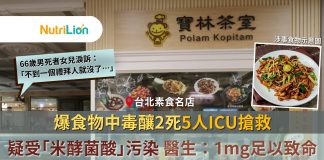 台北「寶林茶室」爆食物中毒釀2死疑涉「米酵菌酸」 醫生:1mg足以致命 台灣「寶林茶室」爆食物中毒
