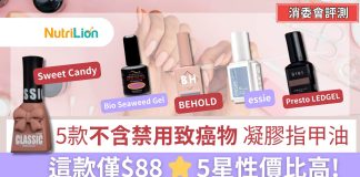 【消委會Gel甲油】最平$88!5款滿分推介不含歐盟禁用致癌物 | 附名單 消委會GEL甲油評測