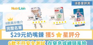 【消委會奶嘴夾】8款高分推介!另揭6款存安全隱患(附完整名單) 消委會奶嘴夾