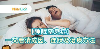 【睡眠窒息症】一文看清成因、症狀及治療方法 睡眠窒息症