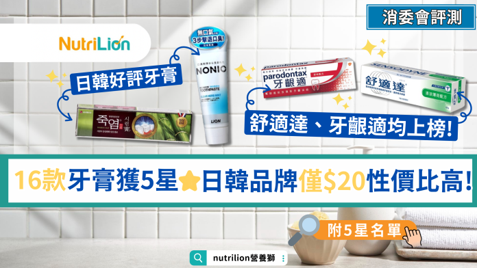 【消委會牙膏】16款牙膏獲5星日韓品牌低至$20性價比高 | 附5星名單