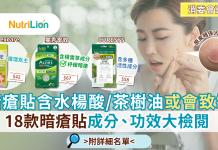 消委會暗瘡貼|含水楊酸/茶樹油或會致敏 18款暗瘡貼成分功效大檢閱