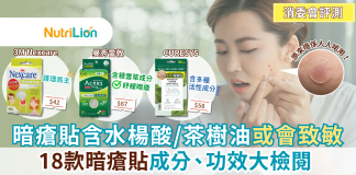 消委會暗瘡貼|含水楊酸/茶樹油或會致敏 18款暗瘡貼成分功效大檢閱
