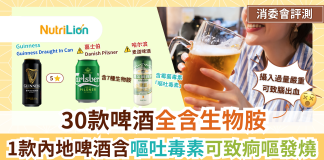 消委會啤酒|1款內地啤含嘔吐毒素可致痾嘔發燒 5星好評名單大公開 20240415 消委會啤酒