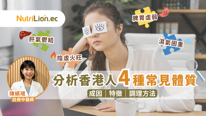 分析香港人4種常見體質