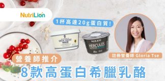 【希臘乳酪】8款營養師推介高蛋白希臘乳酪|附營養資料 8款營養師推介高蛋白希臘乳酪