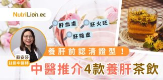 【養肝茶】白滑亮肌Get!中醫推介4款養肝茶飲+袪濕湯水 | 附湯水食譜 中醫推介-4款養肝茶飲