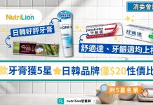 【消委會牙膏】16款牙膏獲5星日韓品牌低至$20性價比高 | 附5星名單 消委會牙膏16款牙膏獲5星日韓品牌低至$20性價比高-5星名單