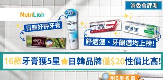 【消委會牙膏】16款牙膏獲5星日韓品牌低至$20性價比高 | 附5星名單 消委會牙膏16款牙膏獲5星日韓品牌低至$20性價比高-5星名單