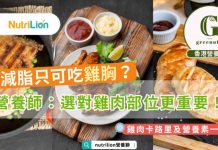 【減脂飲食】減脂只可吃雞胸?營養師:選對雞肉部位更重要! 減脂食物選擇營養師教你選擇雞肉