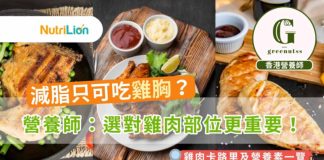 【減脂飲食】減脂只可吃雞胸?營養師:選對雞肉部位更重要! 減脂食物選擇營養師教你選擇雞肉