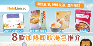 【夏天即飲湯包推介】8款加熱即飲湯包 清熱潤肺健脾袪濕 方便又養生! 8款加熱即飲湯包