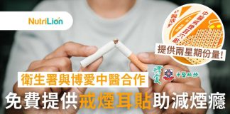 【中醫戒煙】衛生署與博愛醫院合作推中醫戒煙耳穴貼 | 附預約詳情 中醫戒煙衛生署與博愛醫院合作推中醫戒煙耳穴貼