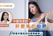 【抑鬱症】肝鬱等於抑鬱?中醫師:治療情緒病主疏肝解鬱 中醫治抑鬱症