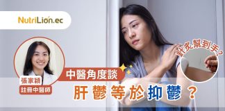 【抑鬱症】肝鬱等於抑鬱?中醫師:治療情緒病主疏肝解鬱 中醫治抑鬱症