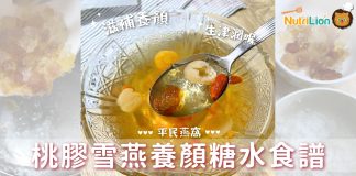 【糖水食譜】桃膠雪燕養顏糖水 滋陰潤肺、養血安神,女性恩物! 桃膠雪燕糖水食譜