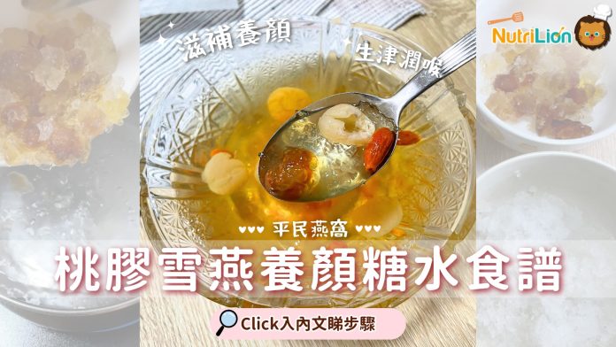 桃膠雪燕糖水食譜