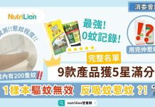 【消委會驅蚊劑】3M驅蚊膏創零蚊記錄保護力最強 | 附5星名單 消委會驅蚊劑-3M驅蚊膏創零蚊記錄保護力最強- 5星名單