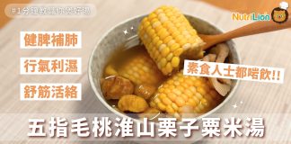 【素湯食譜】舒筋活絡必飲!五指毛桃粟米湯 | 附食譜及影片教學 素湯食譜-五指毛桃粟米湯