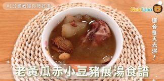 【老黃瓜湯食譜】健脾袪濕利水消腫 夏日清熱必飲:老黃瓜赤小豆豬展湯 老黃瓜赤小豆豬展湯食譜
